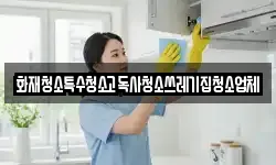 화재청소특수청소고독사청소쓰레기집청소업체