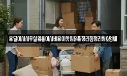 용달이사사무실원룸이사비용이삿짐유품정리집정리청소업체