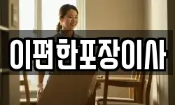 이편한포장이사