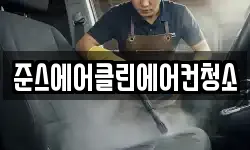 준스에어클린에어컨청소