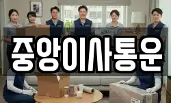 인천광역시 중구 해안동2가 이사,용달이사,포장이사,원룸이사,보관이사