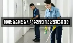 에어컨청소이전설치AS수리냉매가스충전깔끄룸에어