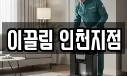 이끌림 인천지점