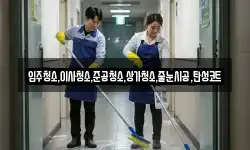 입주청소,이사청소,준공청소,상가청소,줄눈시공,탄성코트