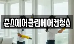 준스에어클린에어컨청소