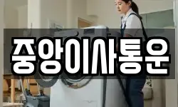 인천광역시 중구 해안동3가 이사,용달이사,포장이사,원룸이사,보관이사