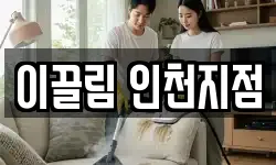 이끌림 인천지점