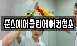 준스에어클린에어컨청소