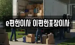e편한이사 이편한포장이사
