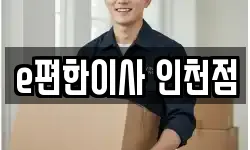 e편한이사 인천점