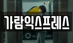 가람익스프레스