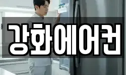 강화에어컨