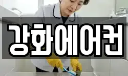 인천 강화군 강화읍 청소,입주청소,사무실청소,에어컨청소