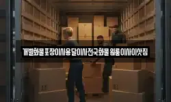 개별화물포장이사용달이사전국화물원룸이사이삿짐