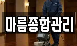 마름종합관리