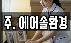 주. 에어솔환경