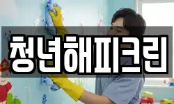 청년해피크린