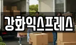 강화익스프레스