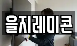 을지레미콘