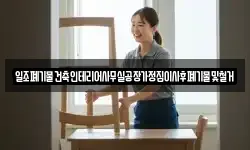 일조폐기물건축인테리어사무실공장가정집이사후폐기물및철거