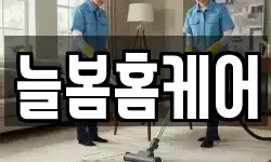 늘봄홈케어