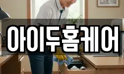 아이두홈케어