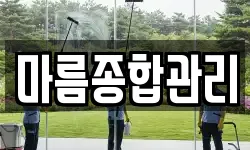 마름종합관리