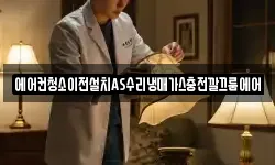 에어컨청소이전설치AS수리냉매가스충전깔끄룸에어