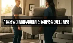 1톤용달이사사무실이사전문이삿짐센터고서방