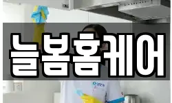 늘봄홈케어