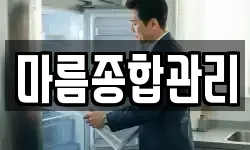 마름종합관리