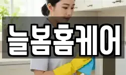 늘봄홈케어