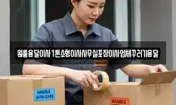 인천 강화군 불은면 이사,용달이사,포장이사,원룸이사,보관이사