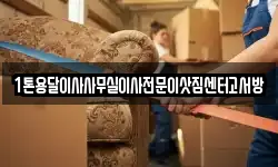 1톤용달이사사무실이사전문이삿짐센터고서방