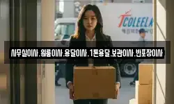 사무실이사.원룸이사.용달이사.1톤용달.보관이사.반포장이사