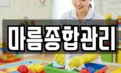 마름종합관리
