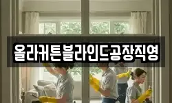 올라커튼블라인드공장직영