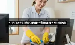 인천 강화군 삼산면 청소,입주청소,사무실청소,에어컨청소