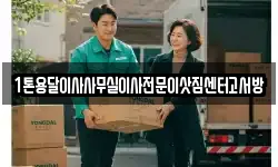 1톤용달이사사무실이사전문이삿짐센터고서방