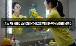 경동귀뚜라미보일러설비온수기설치분배기누수수리교체배관청소