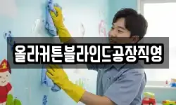 올라커튼블라인드공장직영