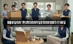 원룸용달이사1톤소형이사사무실포장이사업체꾸러기용달