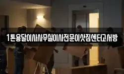 인천 강화군 서도면 이사,용달이사,포장이사,원룸이사,보관이사