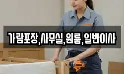가람포장,사무실,원룸,일반이사