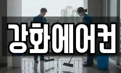강화에어컨
