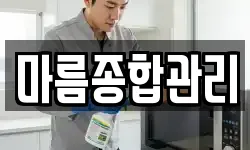 마름종합관리
