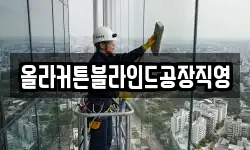 인천 강화군 선원면 청소,입주청소,사무실청소,에어컨청소