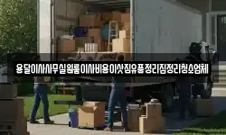 용달이사사무실원룸이사비용이삿짐유품정리집정리청소업체