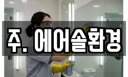 주. 에어솔환경