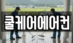 쿨케어에어컨
